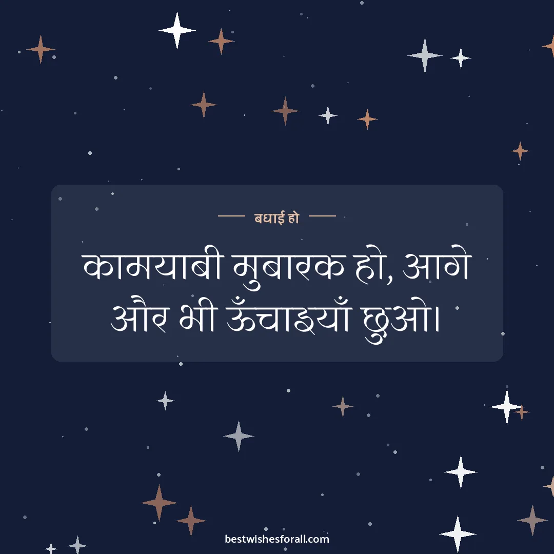 Congratulations wishes image: कामयाबी मुबारक हो, आगे और भी ऊँचाइयाँ छुओ।