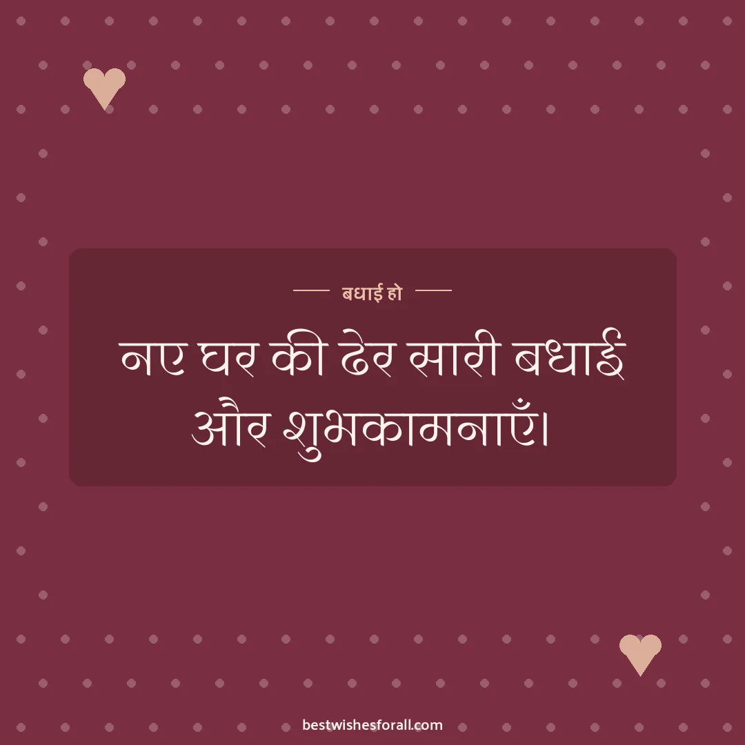 Congratulations wishes image: नए घर की ढेर सारी बधाई और शुभकामनाएँ।