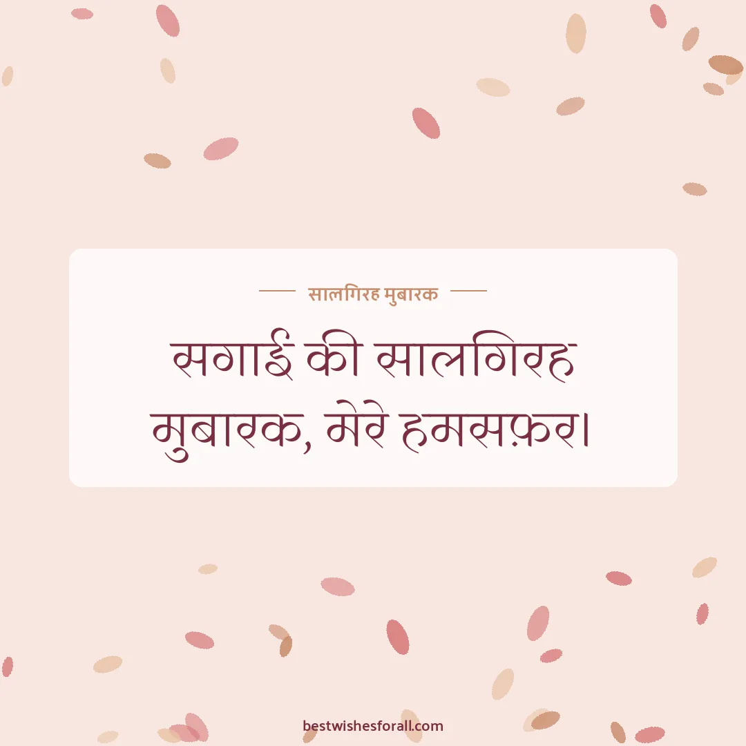 Engagement anniversary wishes image: सगाई की सालगिरह मुबारक, मेरे हमसफ़र।