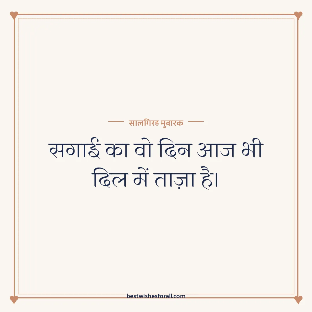 Engagement anniversary wishes image: सगाई का वो दिन आज भी दिल में ताज़ा है।
