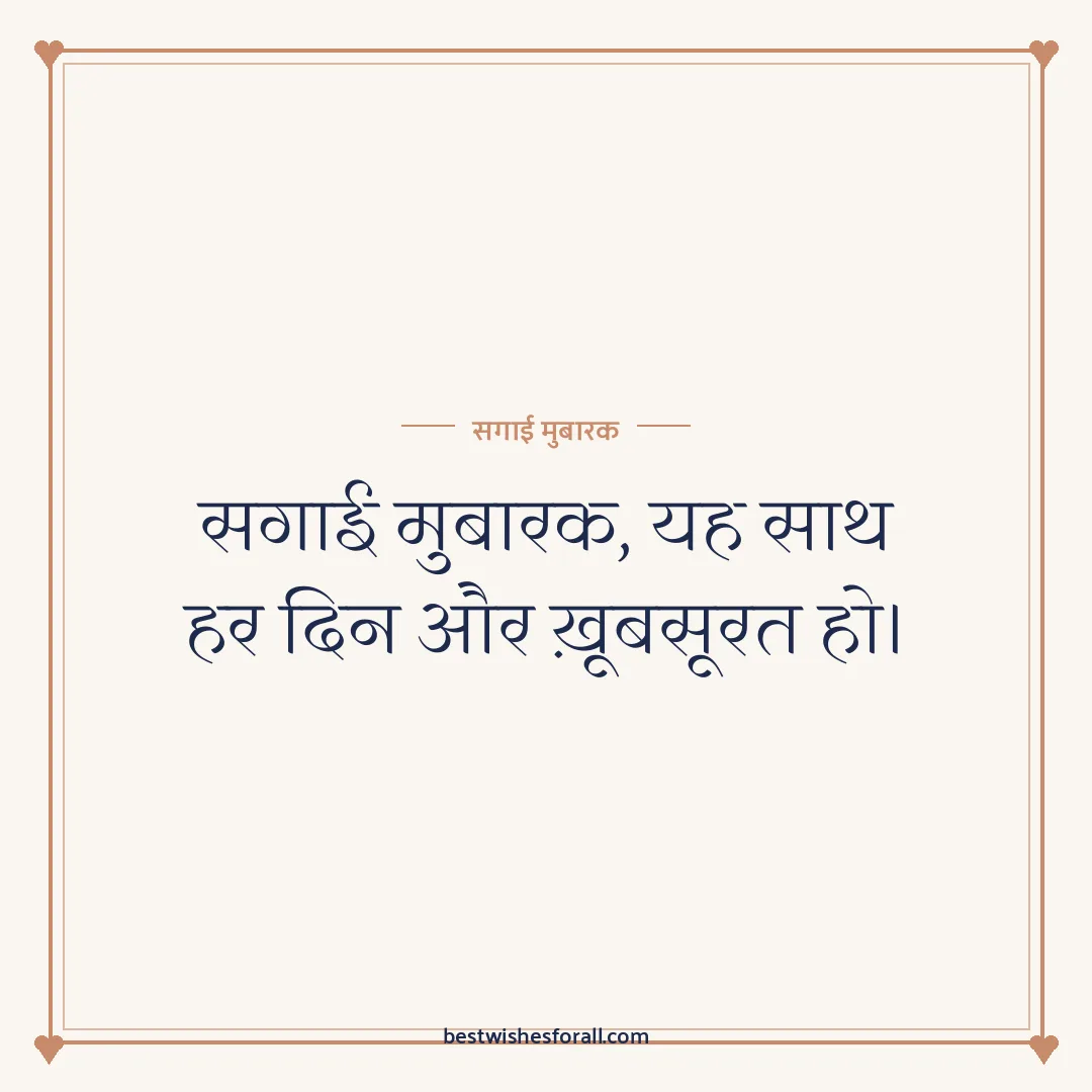 Engagement wishes image: सगाई मुबारक, यह साथ हर दिन और ख़ूबसूरत हो।