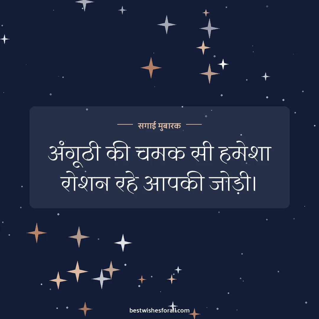 Engagement wishes image: अंगूठी की चमक सी हमेशा रोशन रहे आपकी जोड़ी।