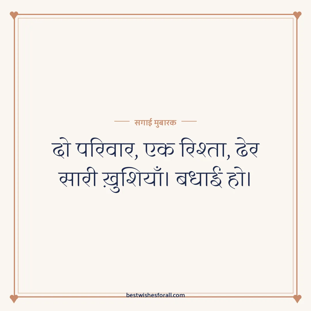 Engagement wishes image: दो परिवार, एक रिश्ता, ढेर सारी ख़ुशियाँ। बधाई हो।