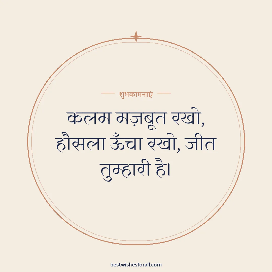 Exam wishes image: कलम मज़बूत रखो, हौसला ऊँचा रखो, जीत तुम्हारी है।