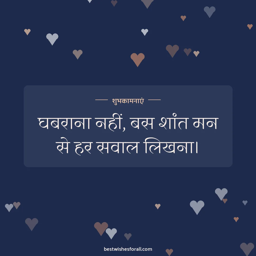 Exam wishes image: घबराना नहीं, बस शांत मन से हर सवाल लिखना।