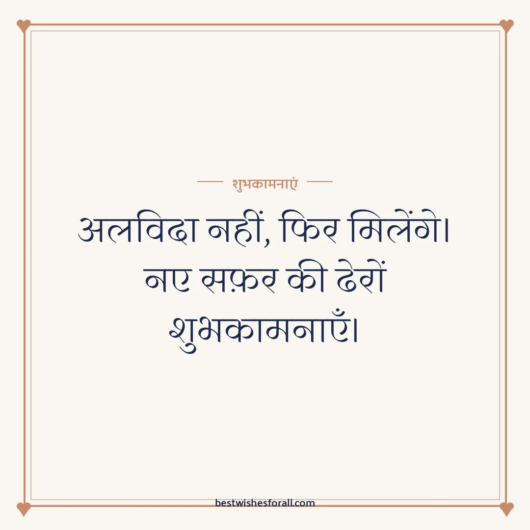 Farewell wishes image: अलविदा नहीं, फिर मिलेंगे। नए सफ़र की ढेरों शुभकामनाएँ।