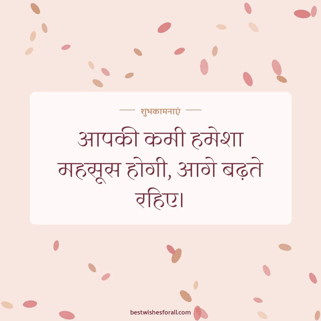 Farewell wishes image: आपकी कमी हमेशा महसूस होगी, आगे बढ़ते रहिए।