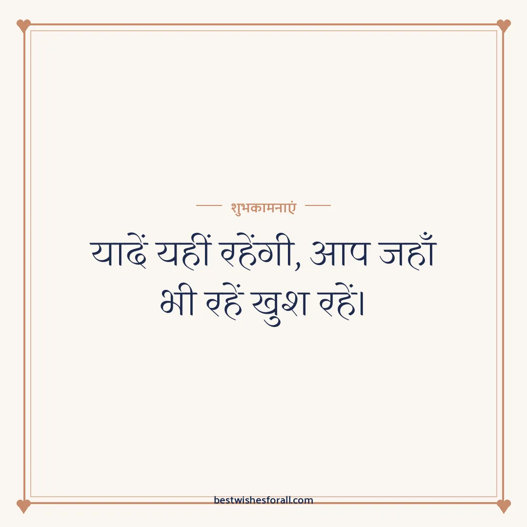 Farewell wishes image: यादें यहीं रहेंगी, आप जहाँ भी रहें खुश रहें।