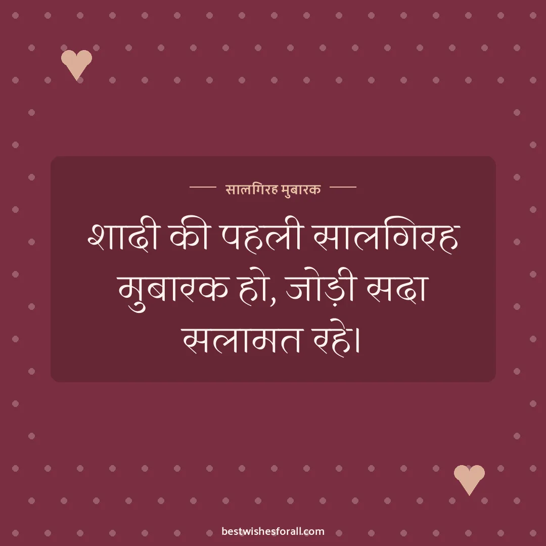 First anniversary wishes image: शादी की पहली सालगिरह मुबारक हो, जोड़ी सदा सलामत रहे।