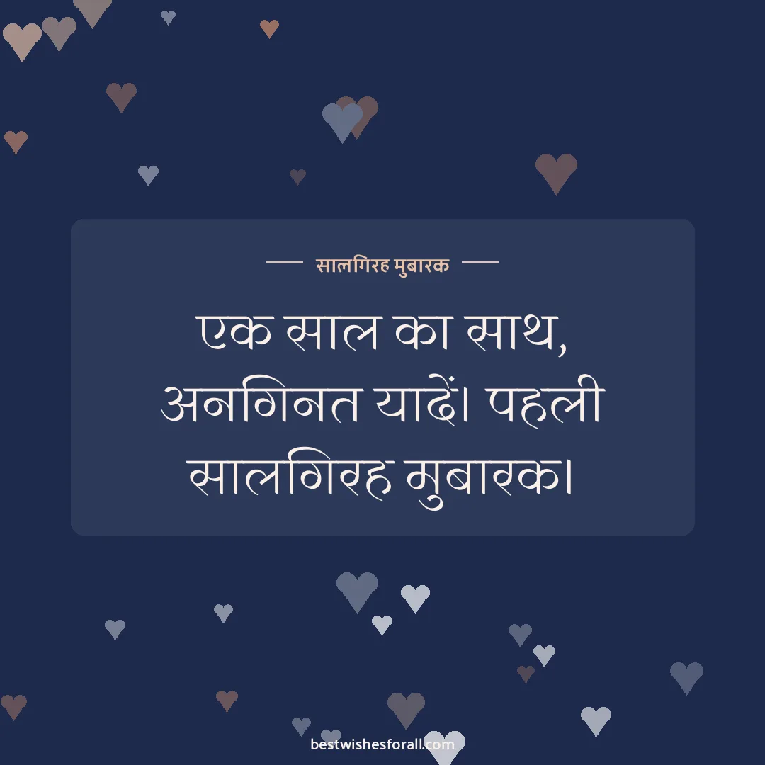 First anniversary wishes image: एक साल का साथ, अनगिनत यादें। पहली सालगिरह मुबारक।