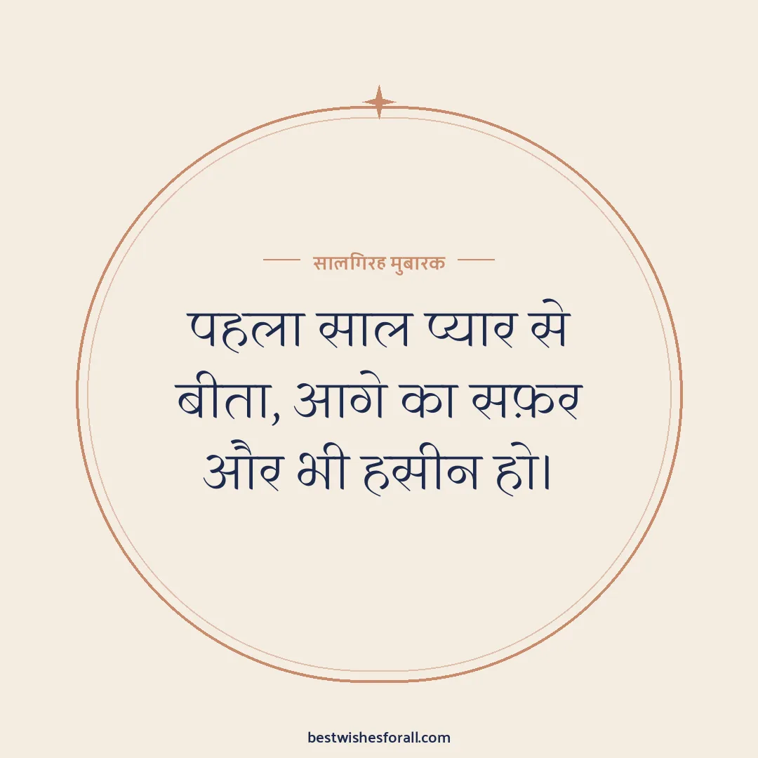 First anniversary wishes image: पहला साल प्यार से बीता, आगे का सफ़र और भी हसीन हो।
