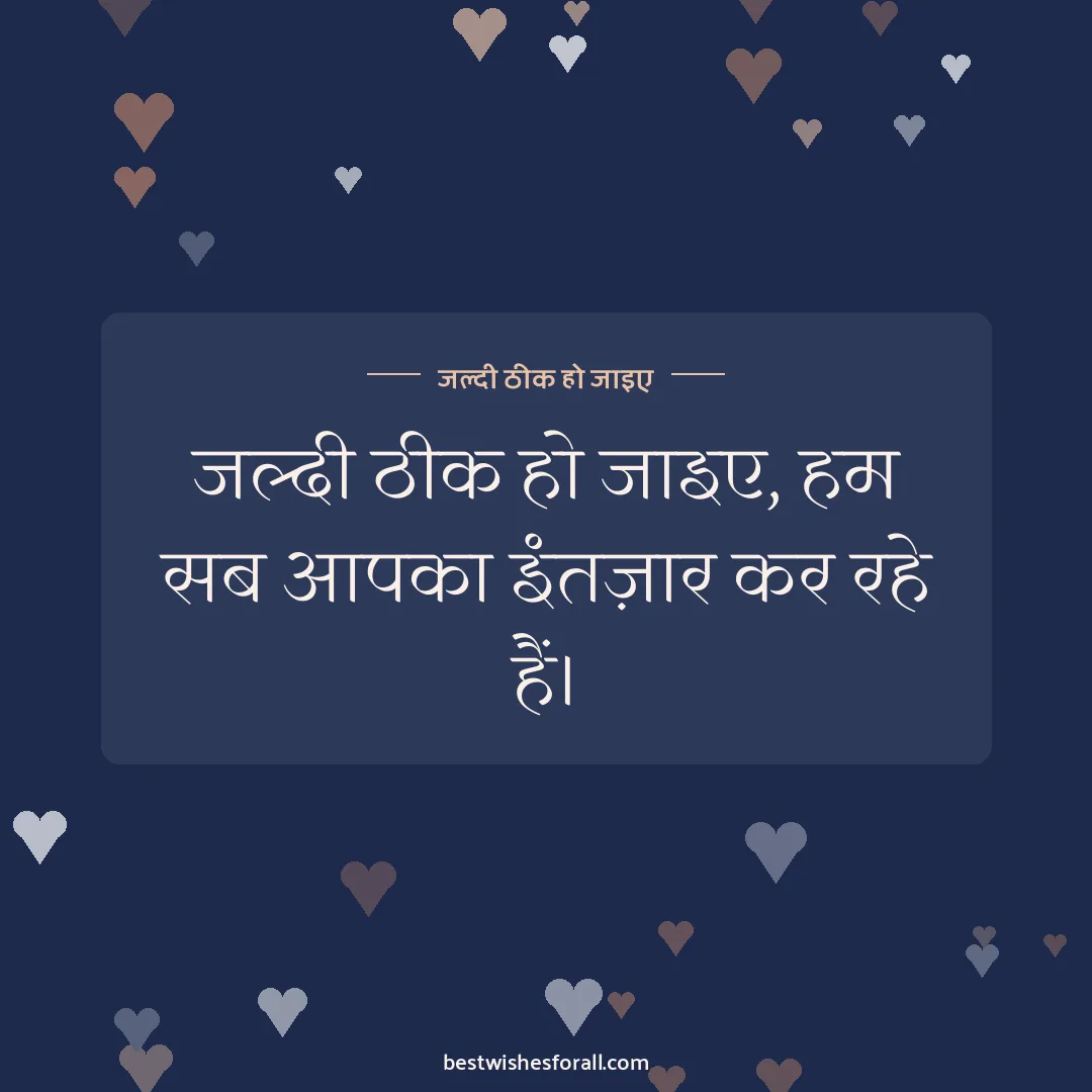 Get well soon wishes image: जल्दी ठीक हो जाइए, हम सब आपका इंतज़ार कर रहे हैं।