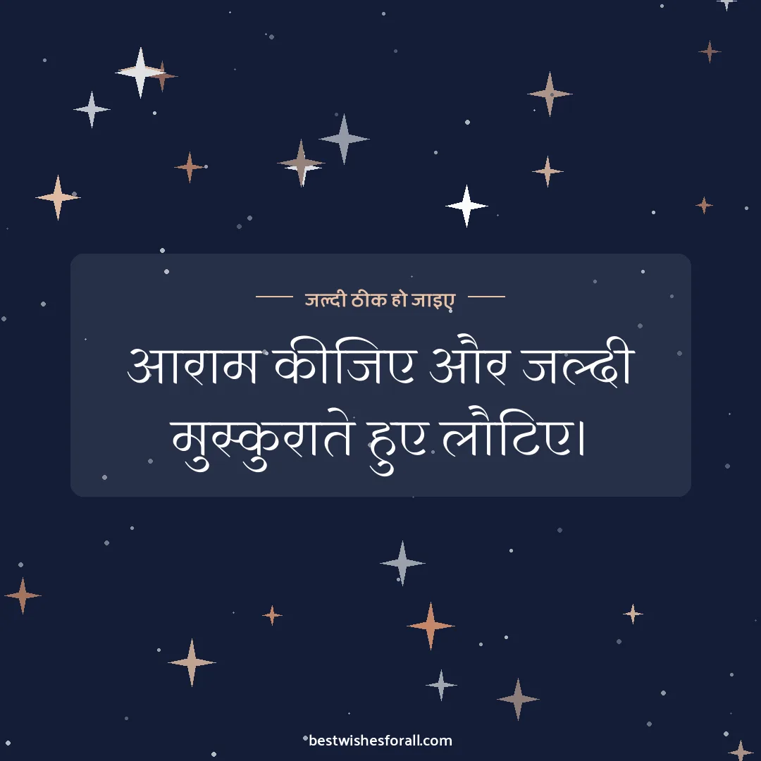 Get well soon wishes image: आराम कीजिए और जल्दी मुस्कुराते हुए लौटिए।