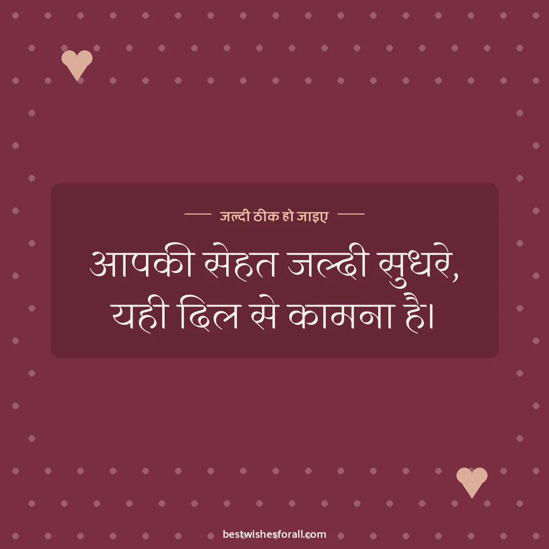 Get well soon wishes image: आपकी सेहत जल्दी सुधरे, यही दिल से कामना है।