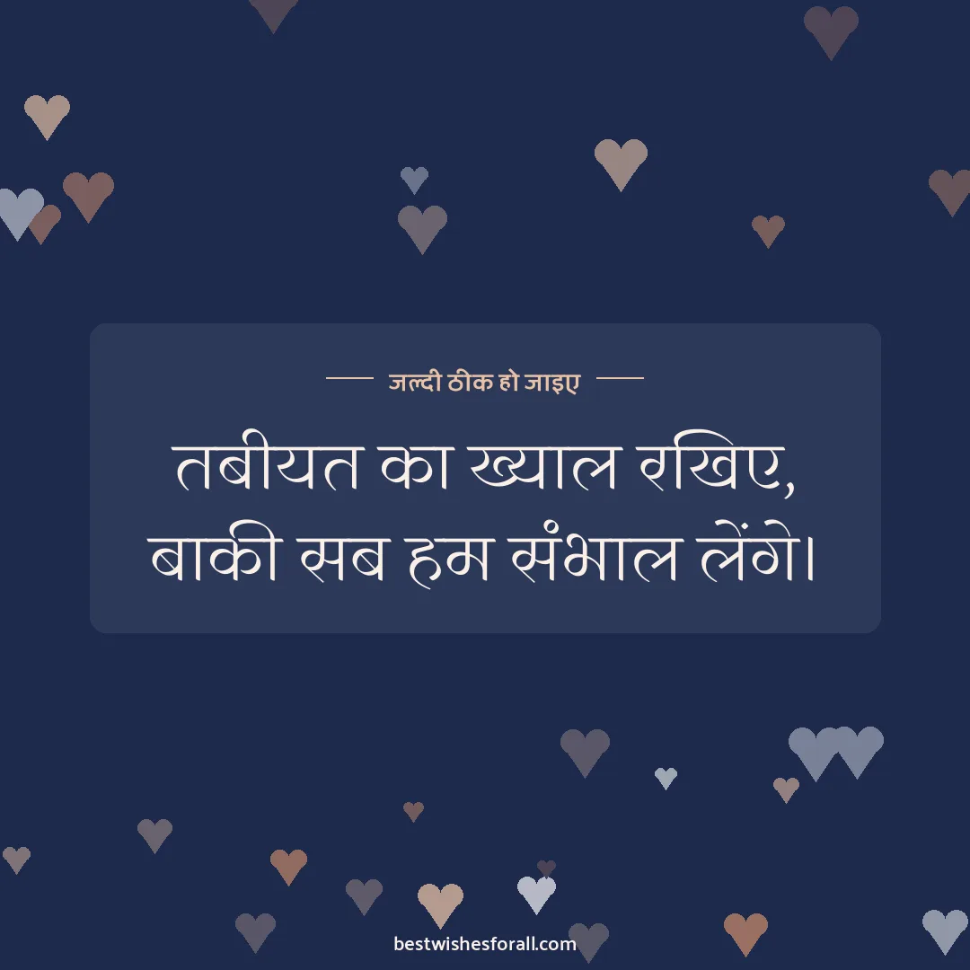Get well soon wishes image: तबीयत का ख्याल रखिए, बाकी सब हम संभाल लेंगे।