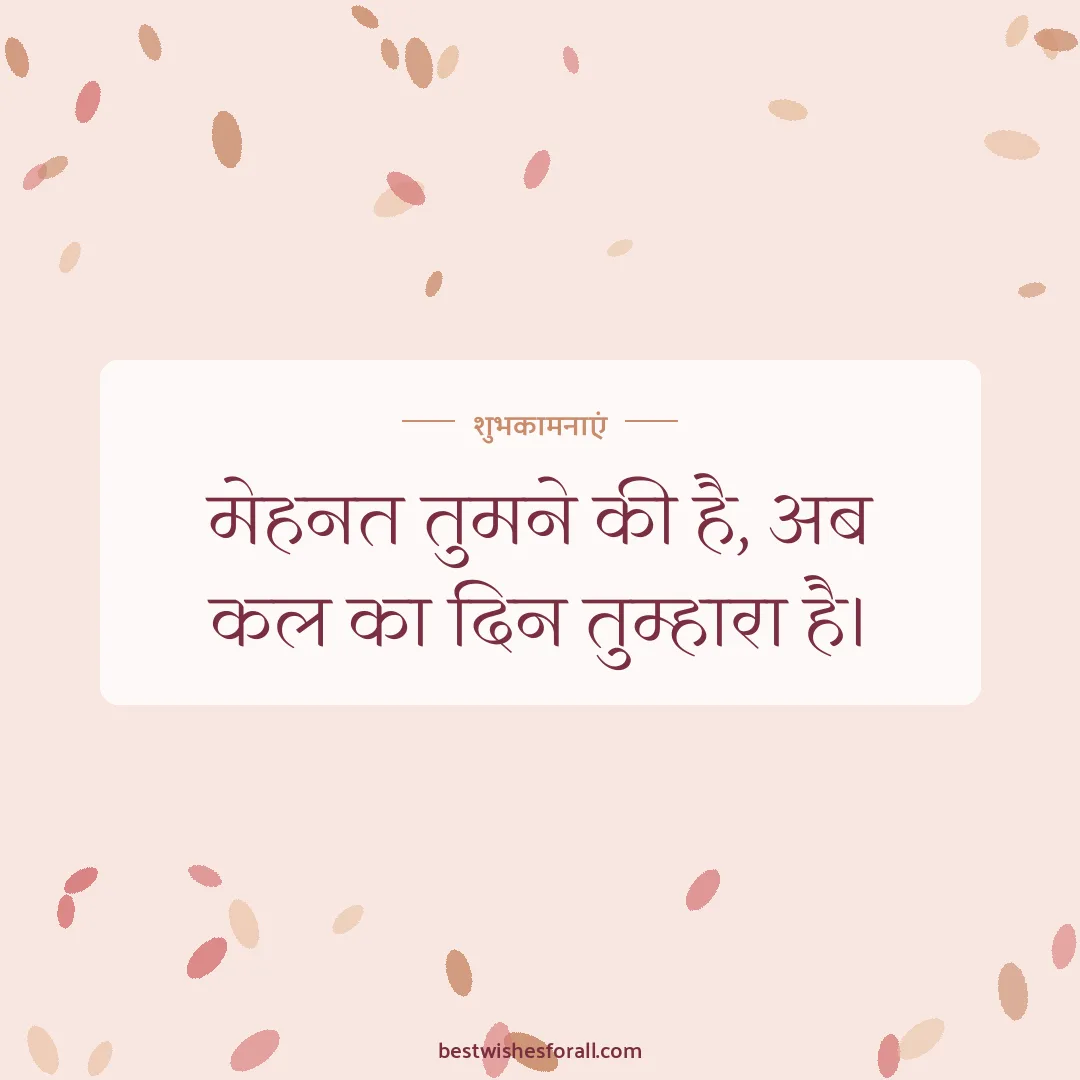 Good luck wishes image: मेहनत तुमने की है, अब कल का दिन तुम्हारा है।