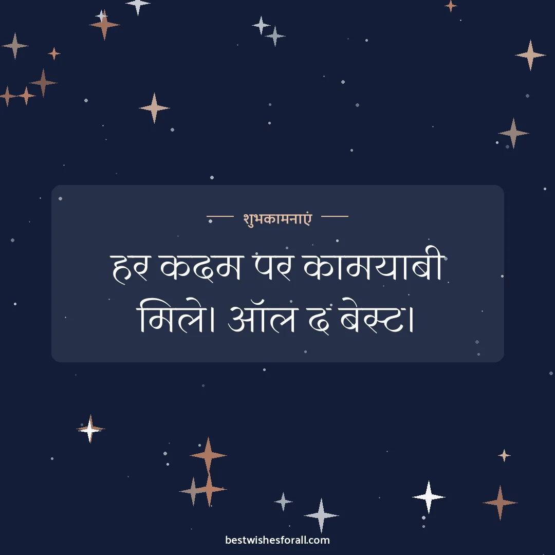 Good luck wishes image: हर कदम पर कामयाबी मिले। ऑल द बेस्ट।