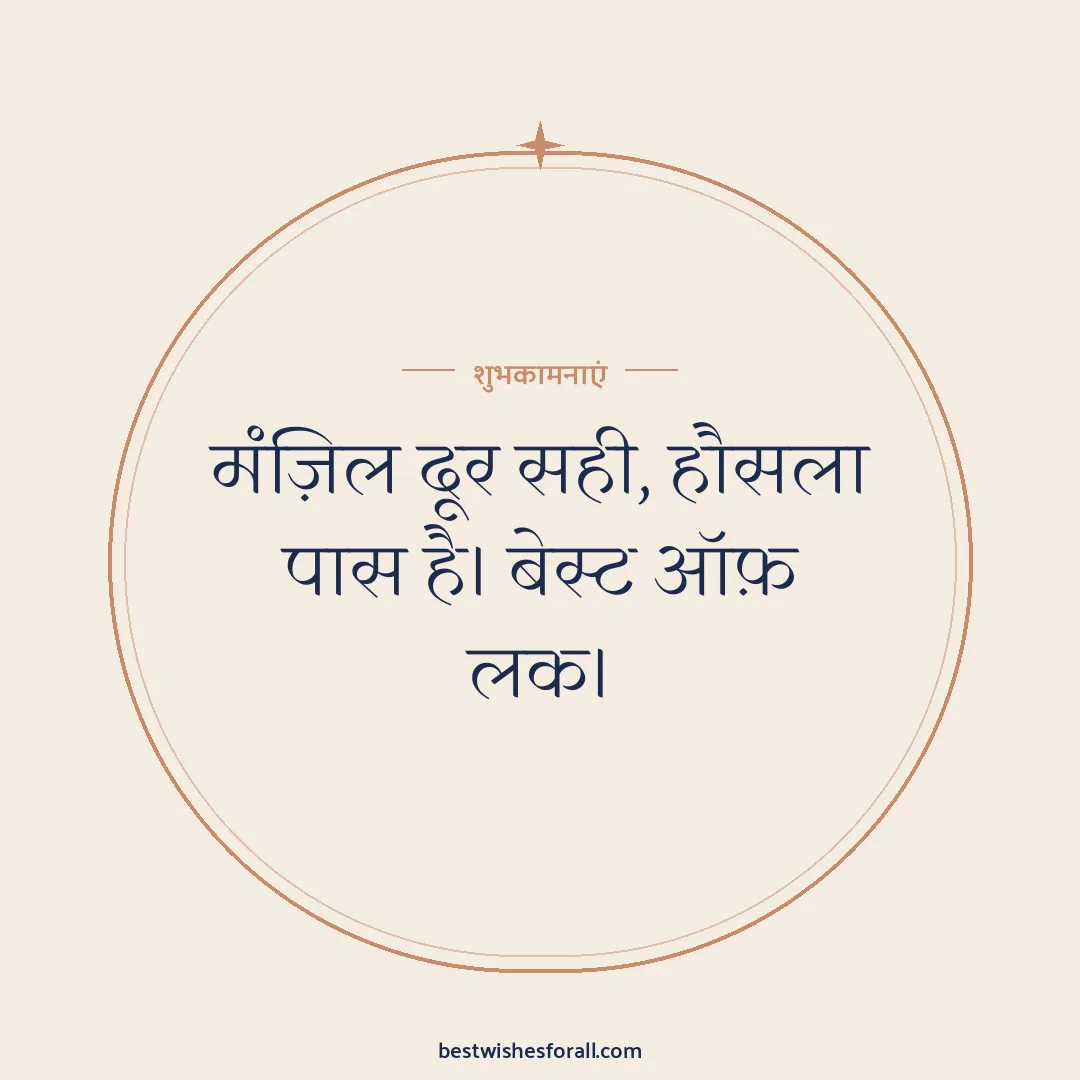 Good luck wishes image: मंज़िल दूर सही, हौसला पास है। बेस्ट ऑफ़ लक।