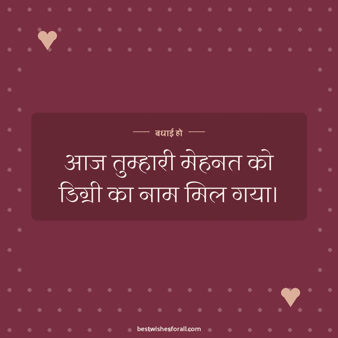 Graduation wishes image: आज तुम्हारी मेहनत को डिग्री का नाम मिल गया।