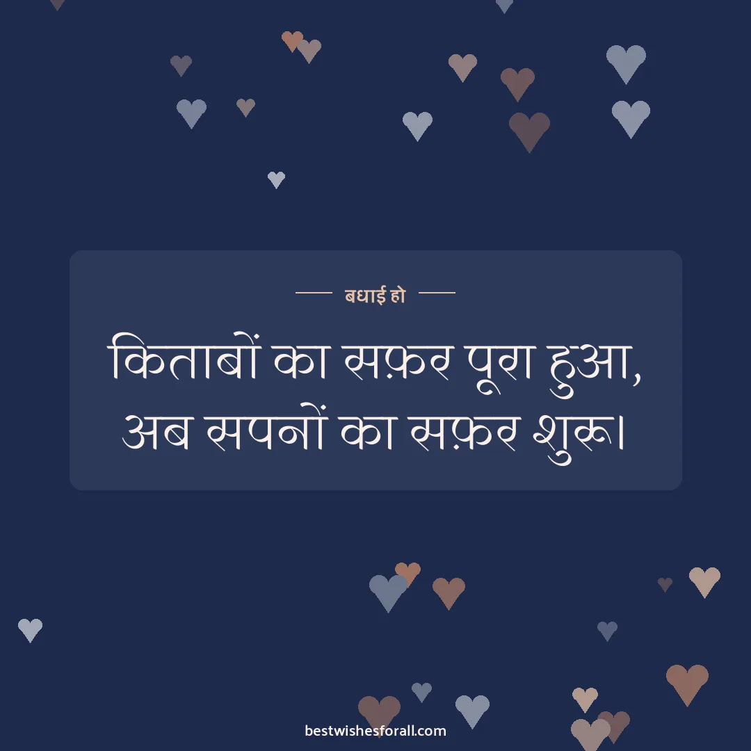 Graduation wishes image: किताबों का सफ़र पूरा हुआ, अब सपनों का सफ़र शुरू।