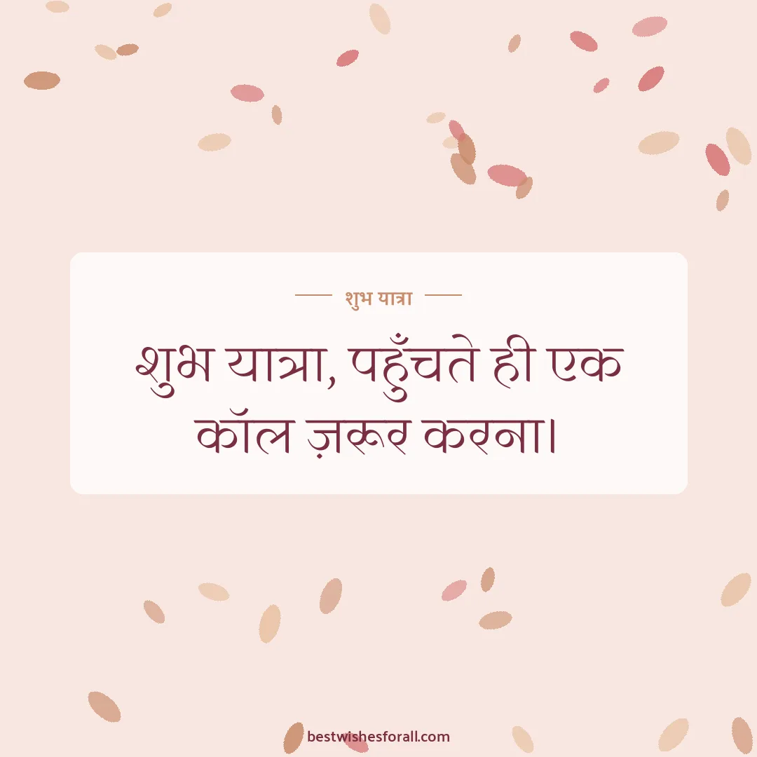 Happy journey wishes image: शुभ यात्रा, पहुँचते ही एक कॉल ज़रूर करना।