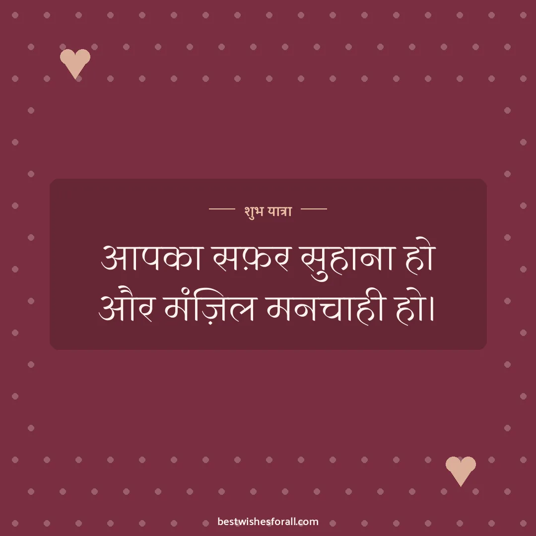 Happy journey wishes image: आपका सफ़र सुहाना हो और मंज़िल मनचाही हो।