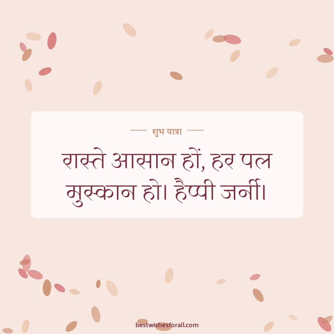 Happy journey wishes image: रास्ते आसान हों, हर पल मुस्कान हो। हैप्पी जर्नी।