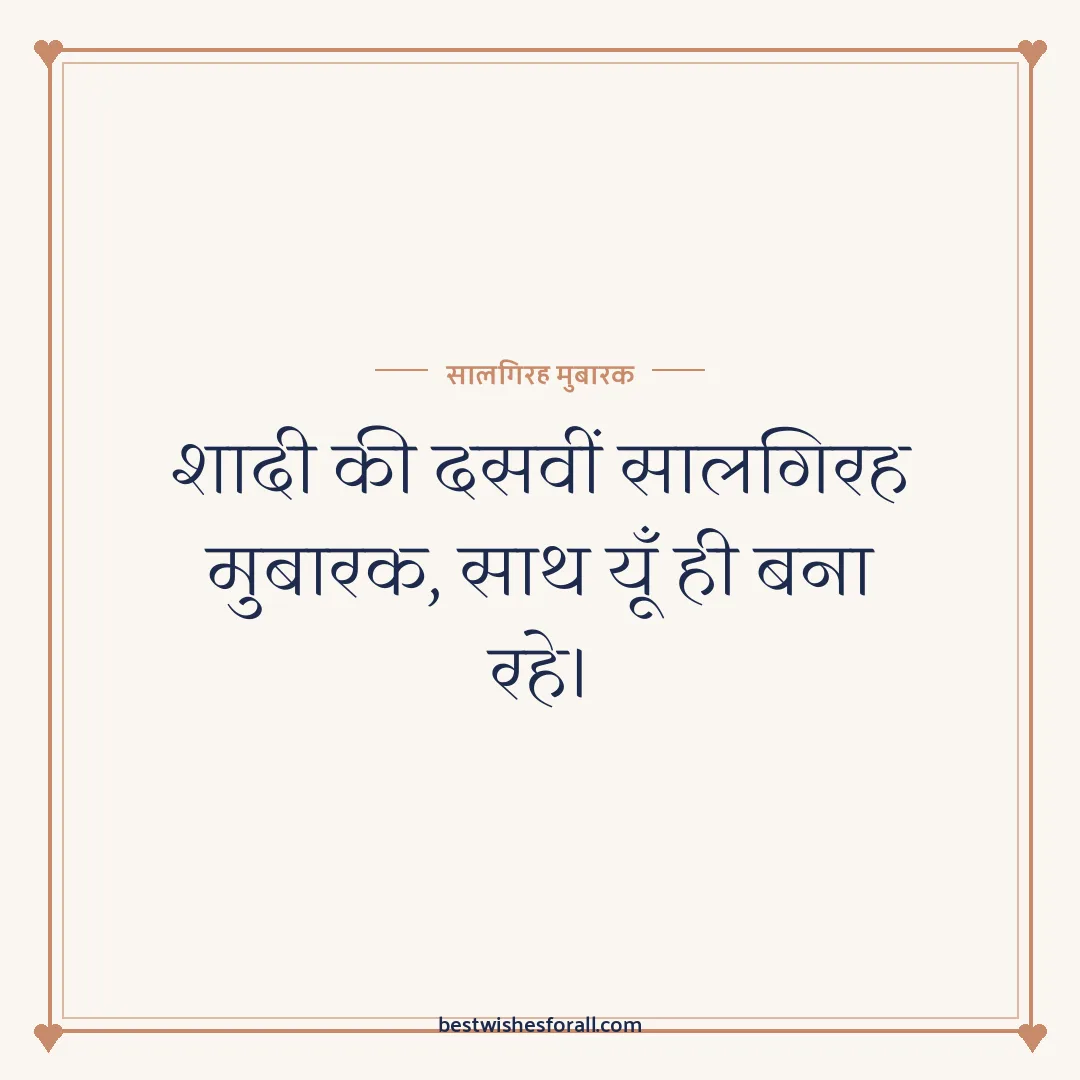 Milestone anniversary wishes image: शादी की दसवीं सालगिरह मुबारक, साथ यूँ ही बना रहे।