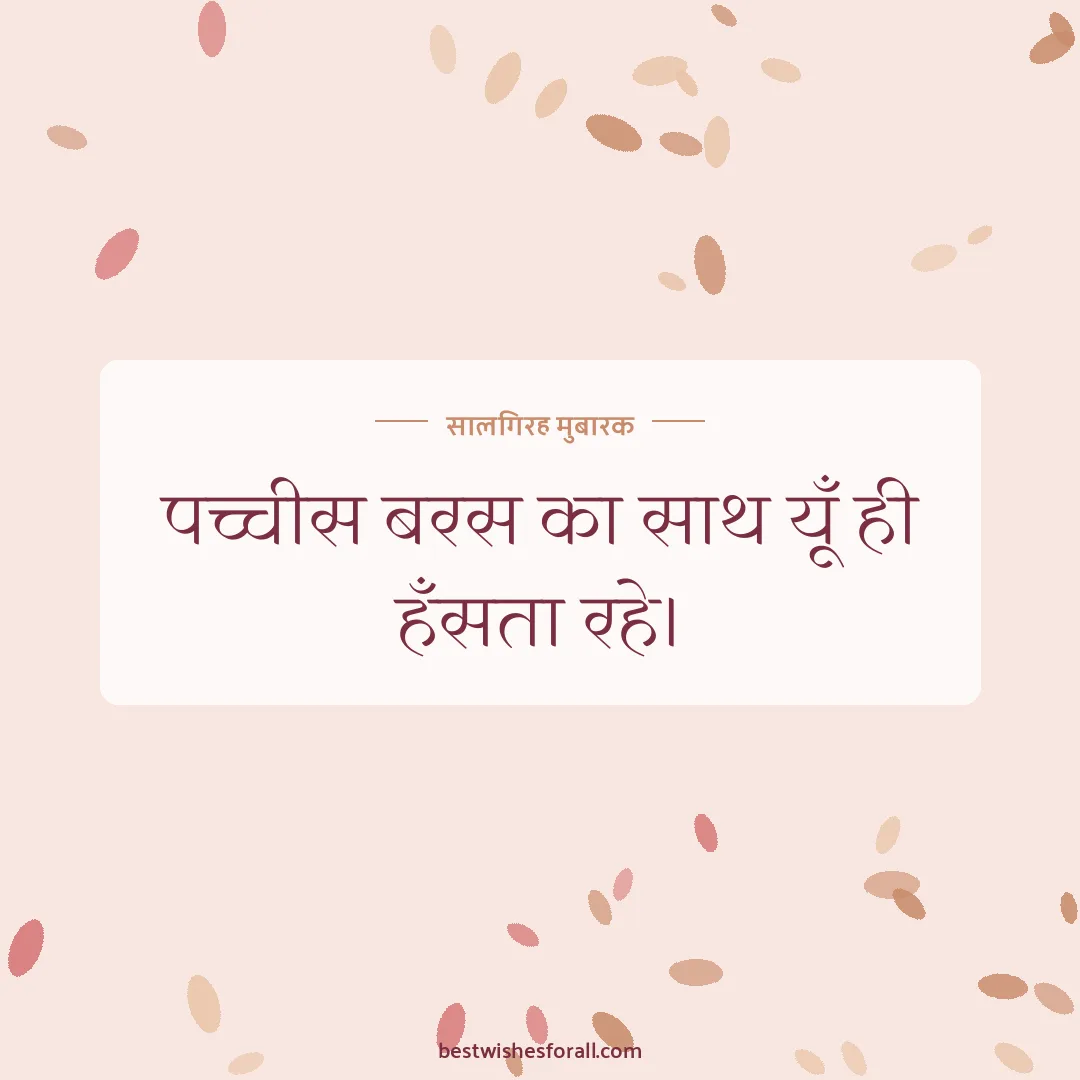 Milestone anniversary wishes image: पच्चीस बरस का साथ यूँ ही हँसता रहे।