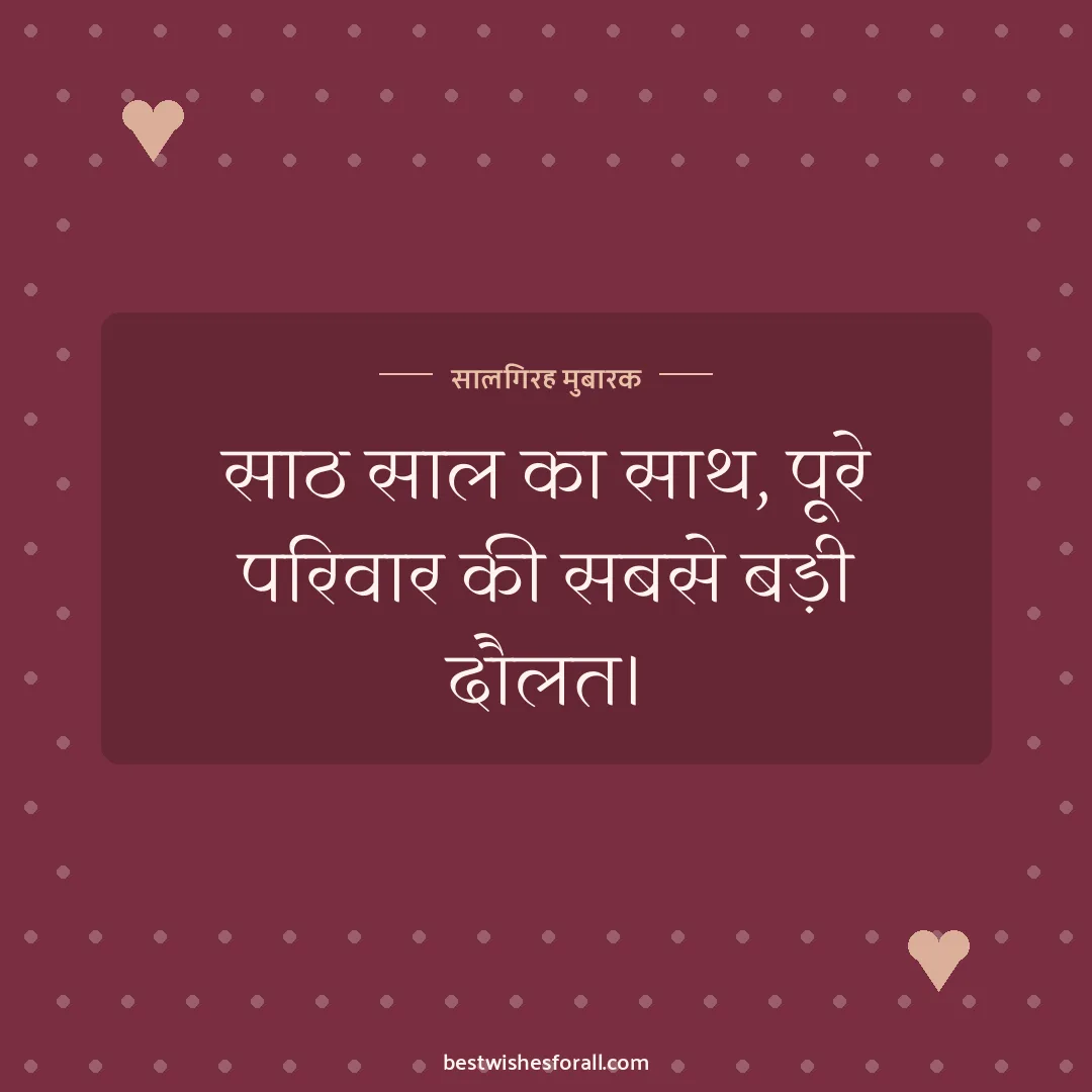 Milestone anniversary wishes image: साठ साल का साथ, पूरे परिवार की सबसे बड़ी दौलत।