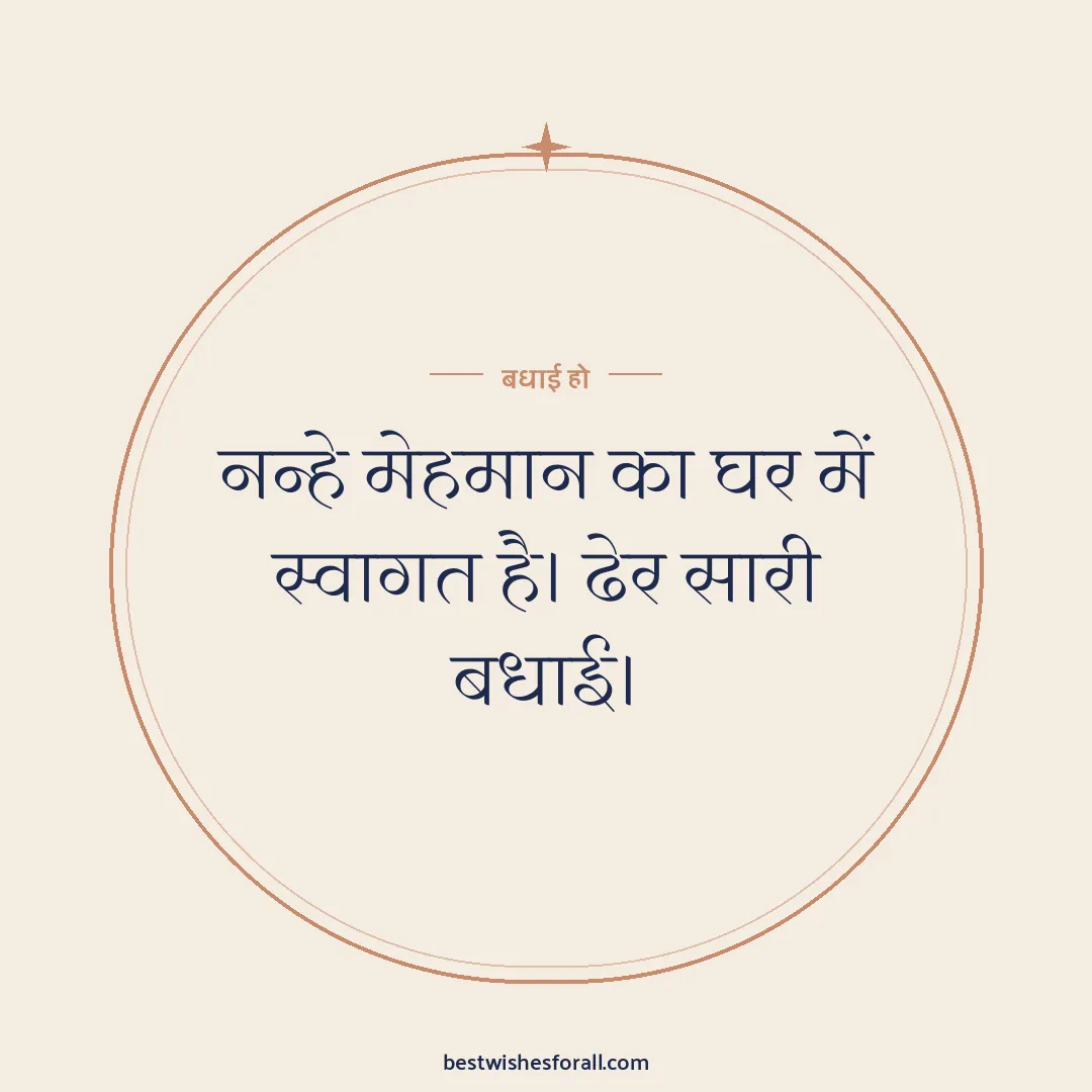 New born baby wishes image: नन्हे मेहमान का घर में स्वागत है। ढेर सारी बधाई।