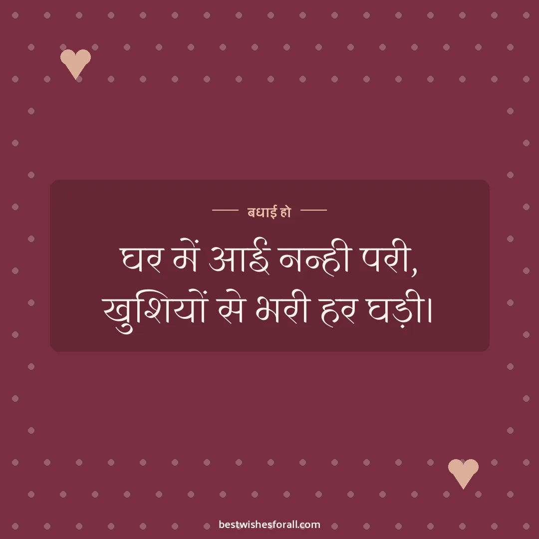 New born baby wishes image: घर में आई नन्ही परी, खुशियों से भरी हर घड़ी।