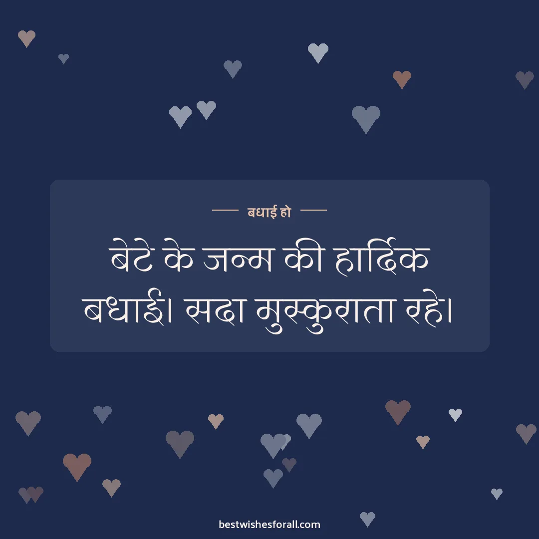 New born baby wishes image: बेटे के जन्म की हार्दिक बधाई। सदा मुस्कुराता रहे।