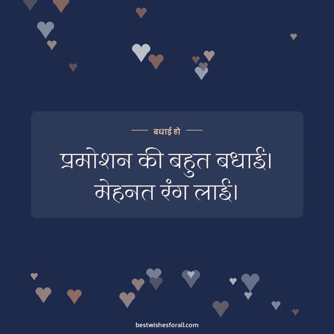 Promotion wishes image: प्रमोशन की बहुत बधाई। मेहनत रंग लाई।