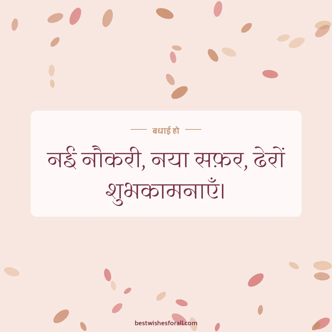 Promotion wishes image: नई नौकरी, नया सफ़र, ढेरों शुभकामनाएँ।