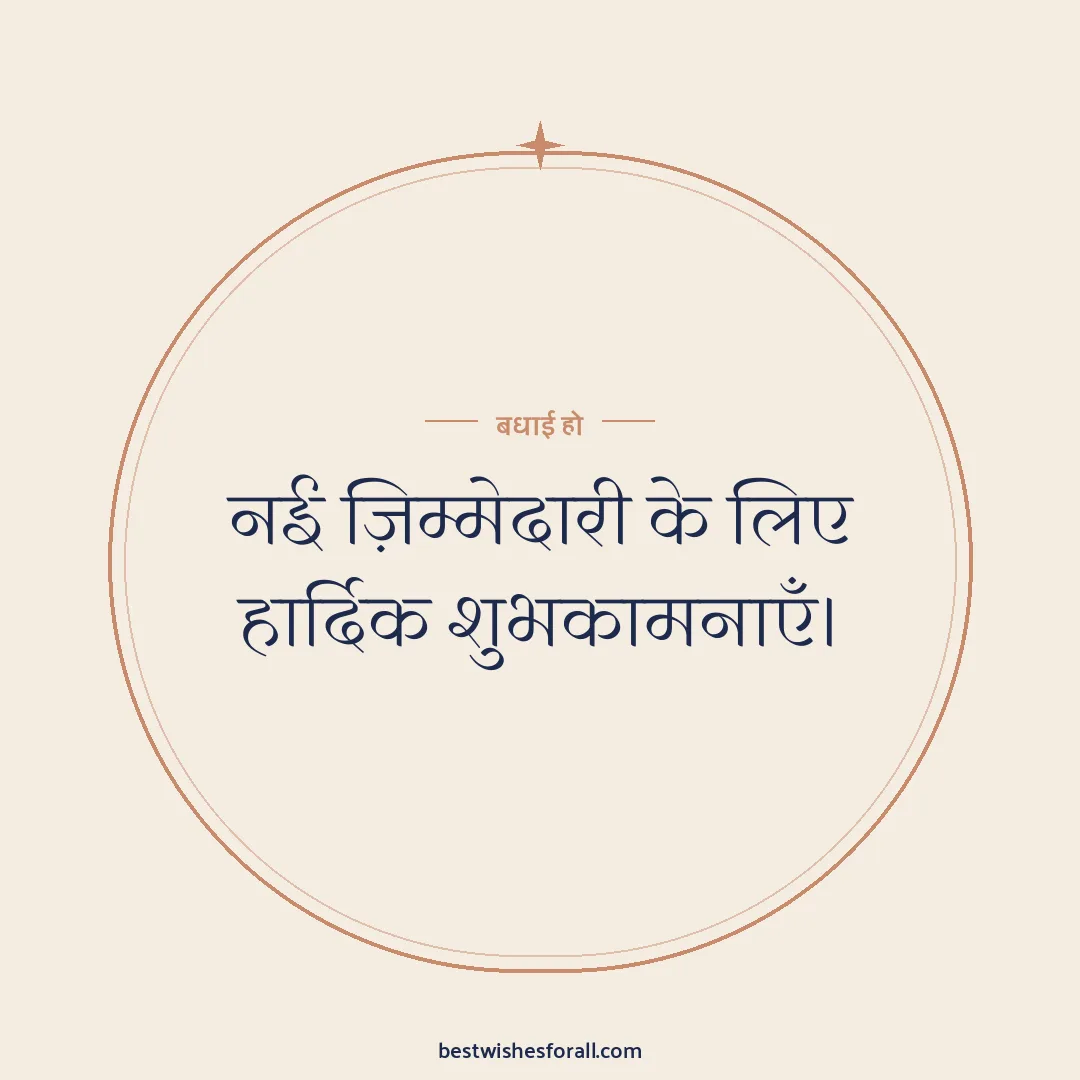 Promotion wishes image: नई ज़िम्मेदारी के लिए हार्दिक शुभकामनाएँ।