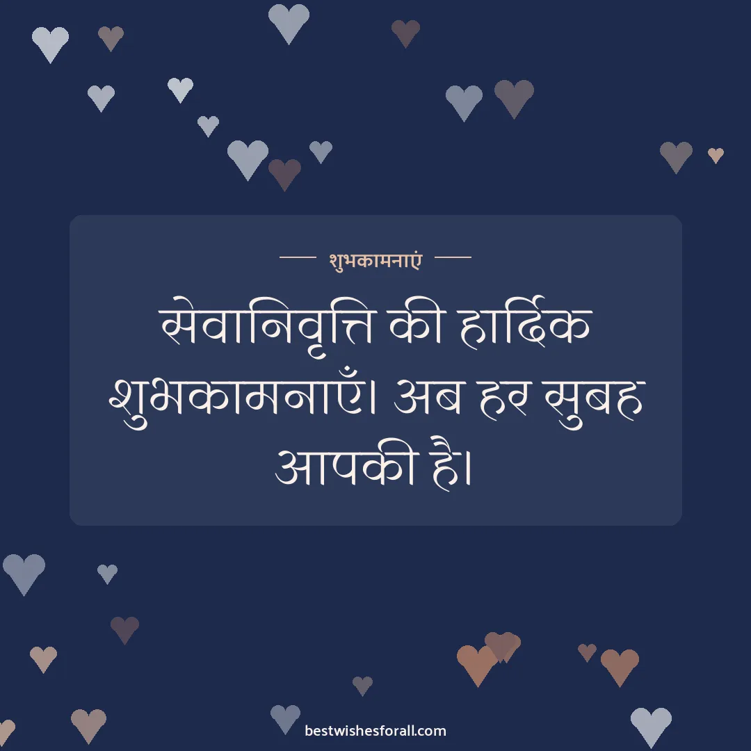 Retirement wishes image: सेवानिवृत्ति की हार्दिक शुभकामनाएँ। अब हर सुबह आपकी है।