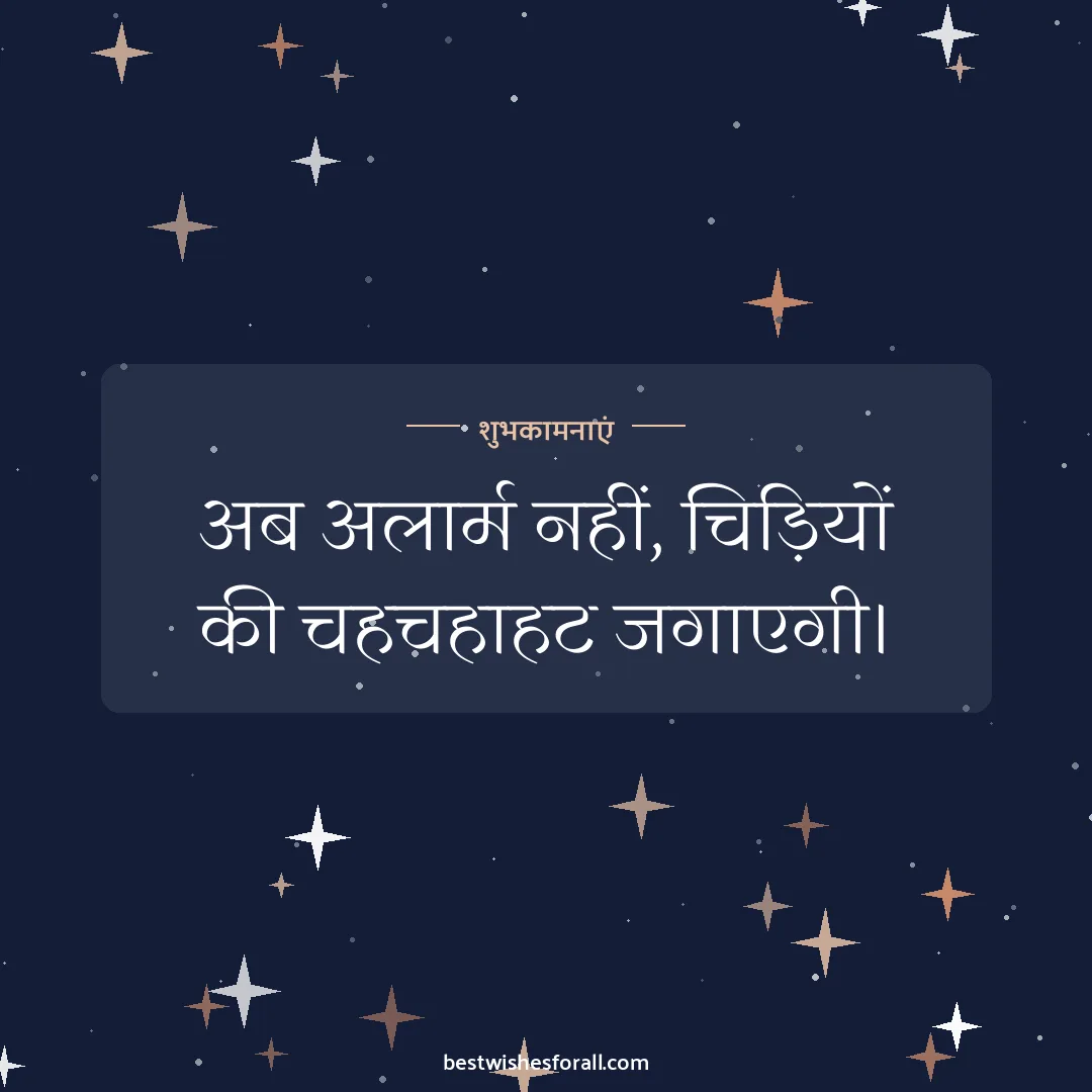 Retirement wishes image: अब अलार्म नहीं, चिड़ियों की चहचहाहट जगाएगी।