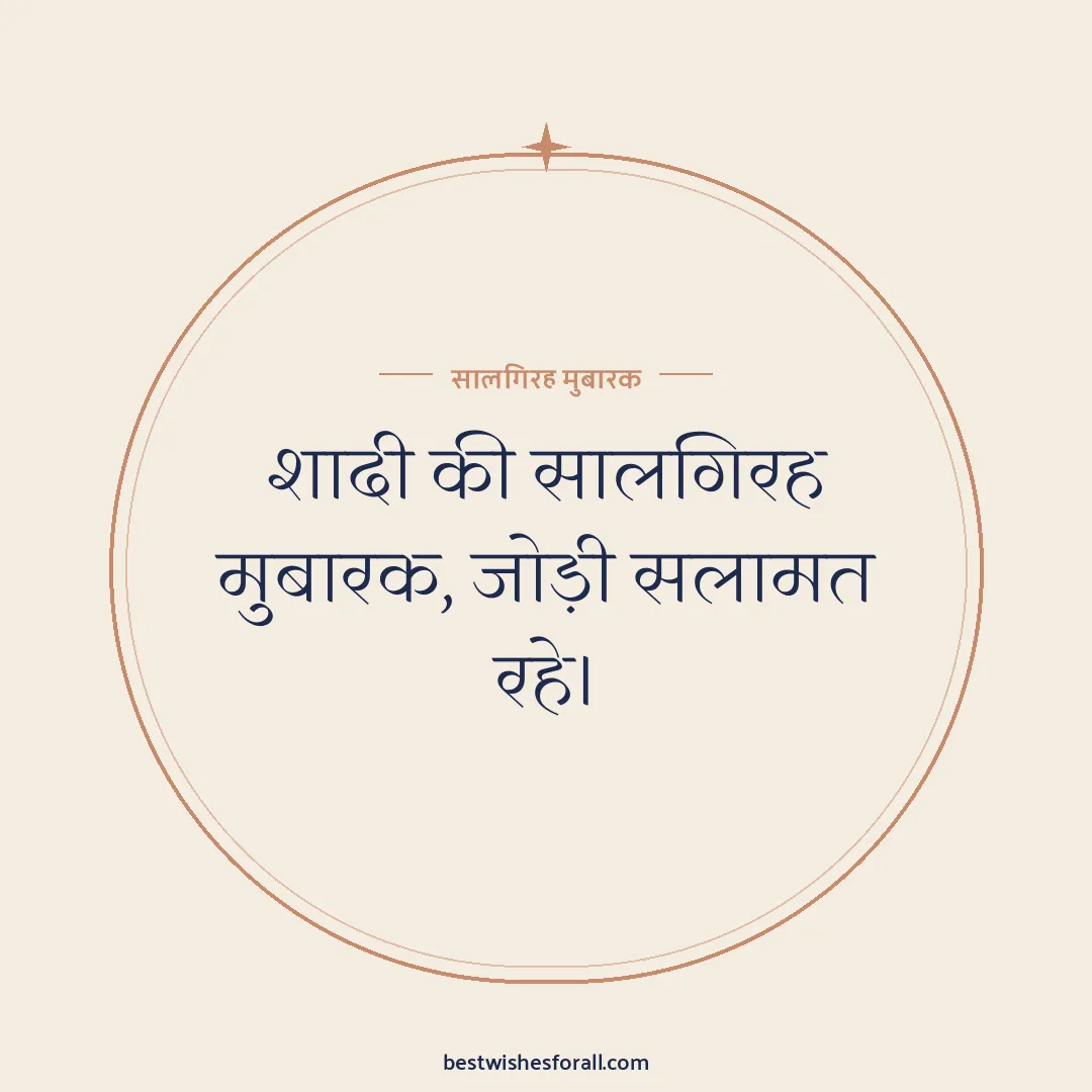 Short anniversary wishes image: शादी की सालगिरह मुबारक, जोड़ी सलामत रहे।