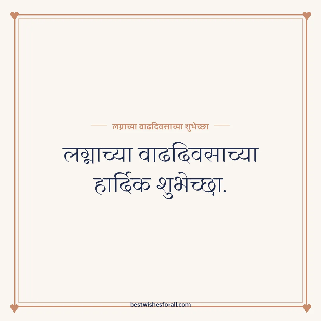 Short anniversary wishes image: लग्नाच्या वाढदिवसाच्या हार्दिक शुभेच्छा.