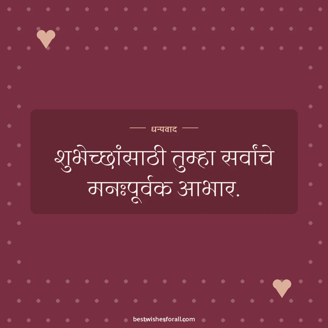 Thank you for anniversary wishes image: शुभेच्छांसाठी तुम्हा सर्वांचे मनःपूर्वक आभार.