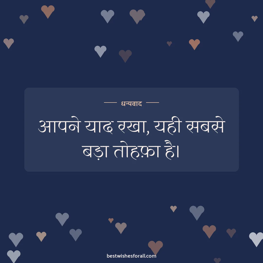 Thank you for anniversary wishes image: आपने याद रखा, यही सबसे बड़ा तोहफ़ा है।