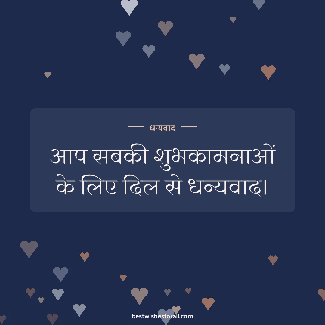 Thank you for your wishes image: आप सबकी शुभकामनाओं के लिए दिल से धन्यवाद।