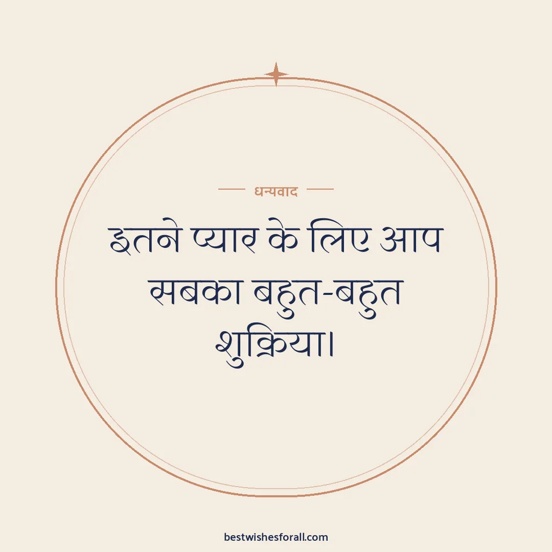 Thank you for your wishes image: इतने प्यार के लिए आप सबका बहुत-बहुत शुक्रिया।