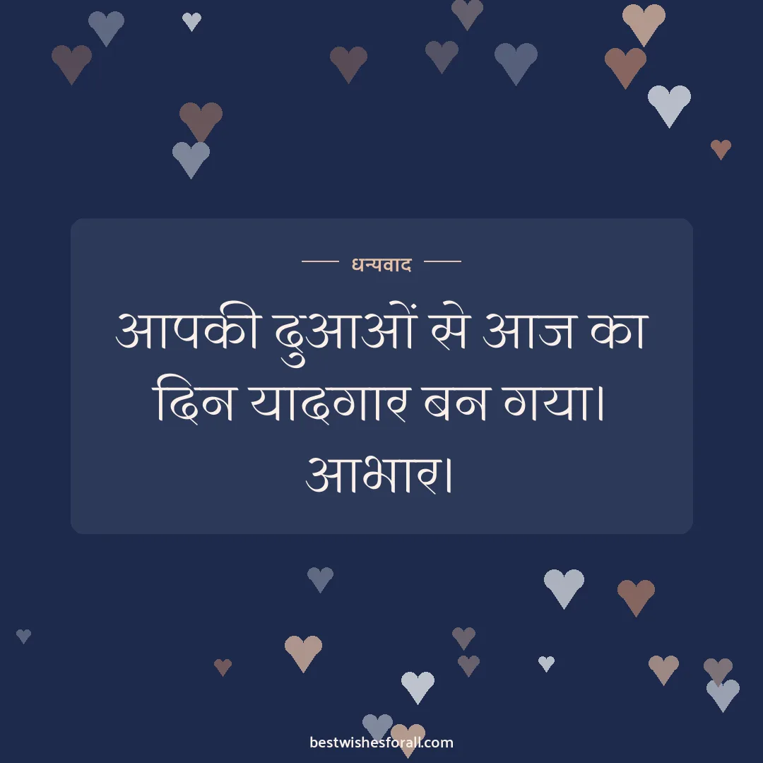Thank you for your wishes image: आपकी दुआओं से आज का दिन यादगार बन गया। आभार।