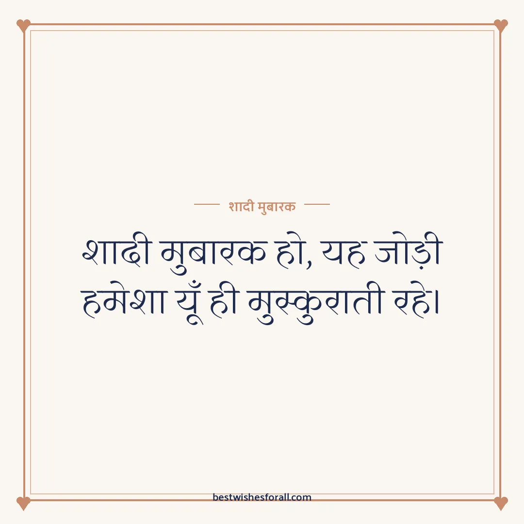 Wedding wishes image: शादी मुबारक हो, यह जोड़ी हमेशा यूँ ही मुस्कुराती रहे।