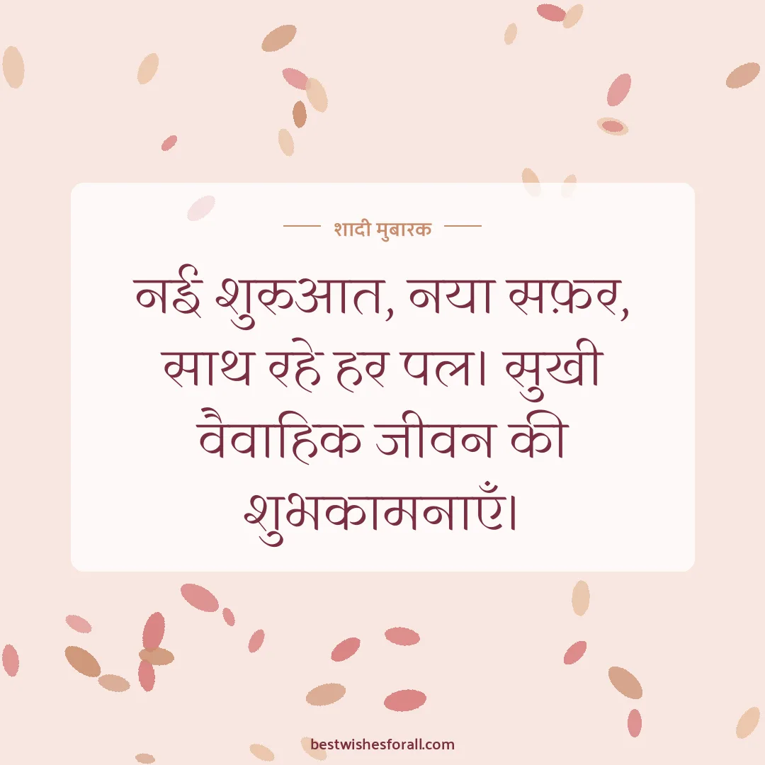 Wedding wishes image: नई शुरुआत, नया सफ़र, साथ रहे हर पल। सुखी वैवाहिक जीवन की शुभकामनाएँ।