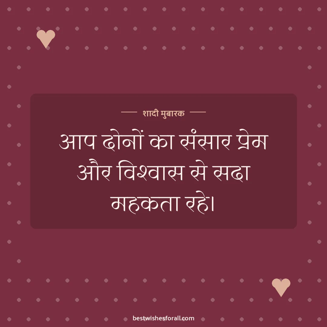 Wedding wishes image: आप दोनों का संसार प्रेम और विश्वास से सदा महकता रहे।