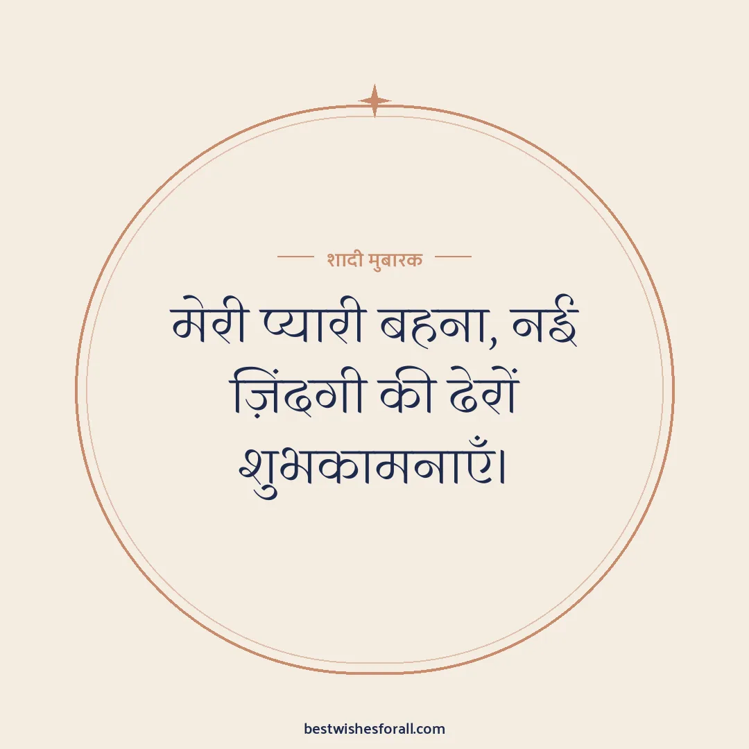 Wedding wishes for sister and brother image: मेरी प्यारी बहना, नई ज़िंदगी की ढेरों शुभकामनाएँ।
