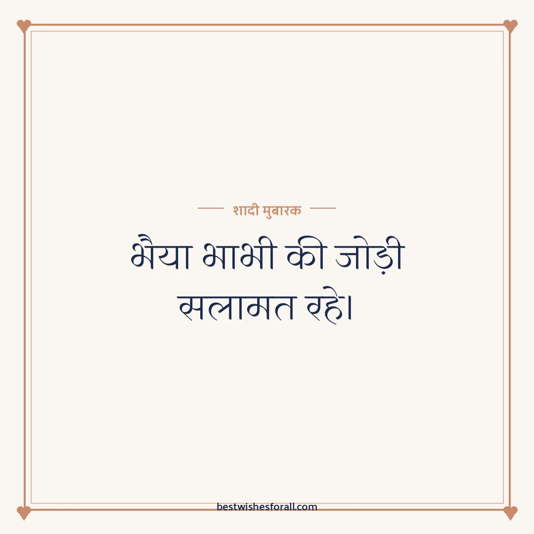 Wedding wishes for sister and brother image: भैया भाभी की जोड़ी सलामत रहे।